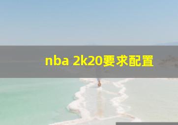 nba 2k20要求配置